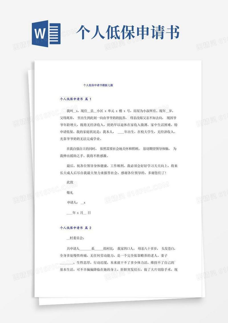 好用的个人低保申请书模板七篇