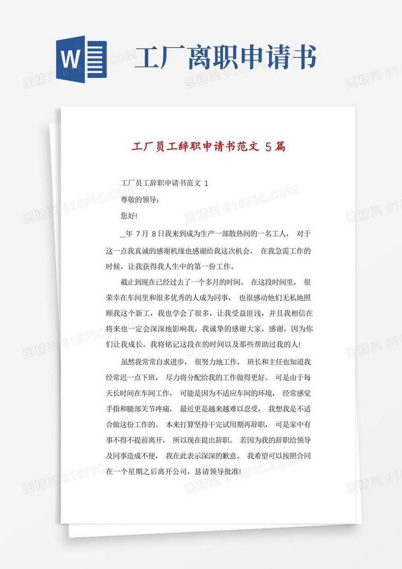 方便的工厂员工辞职申请书范文5篇