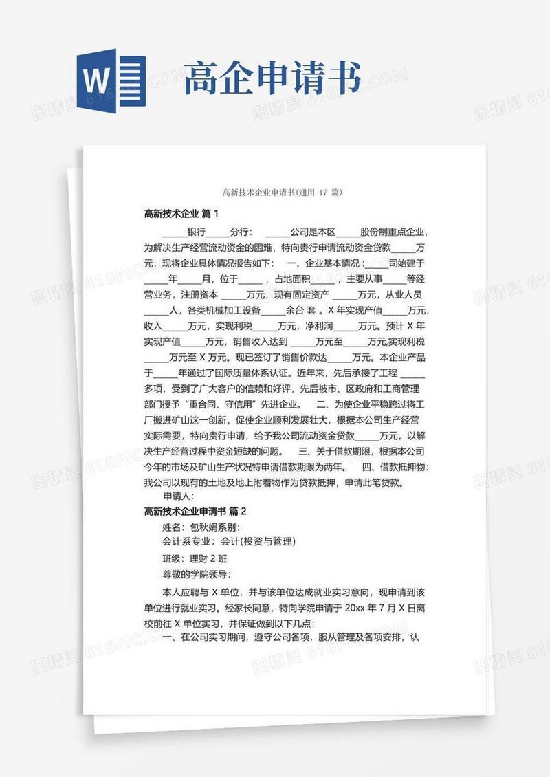 方便的高新技术企业申请书（通用17篇）