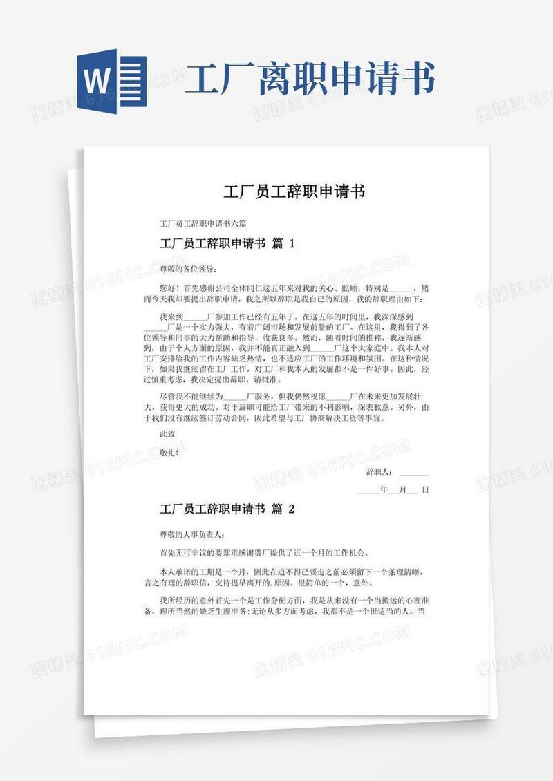 实用的工厂员工辞职申请书