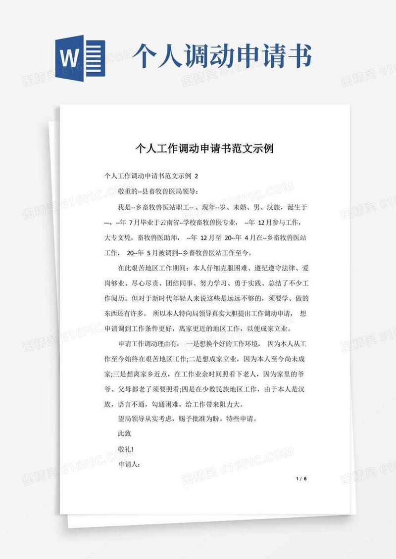 方便的个人工作调动申请书范文示例