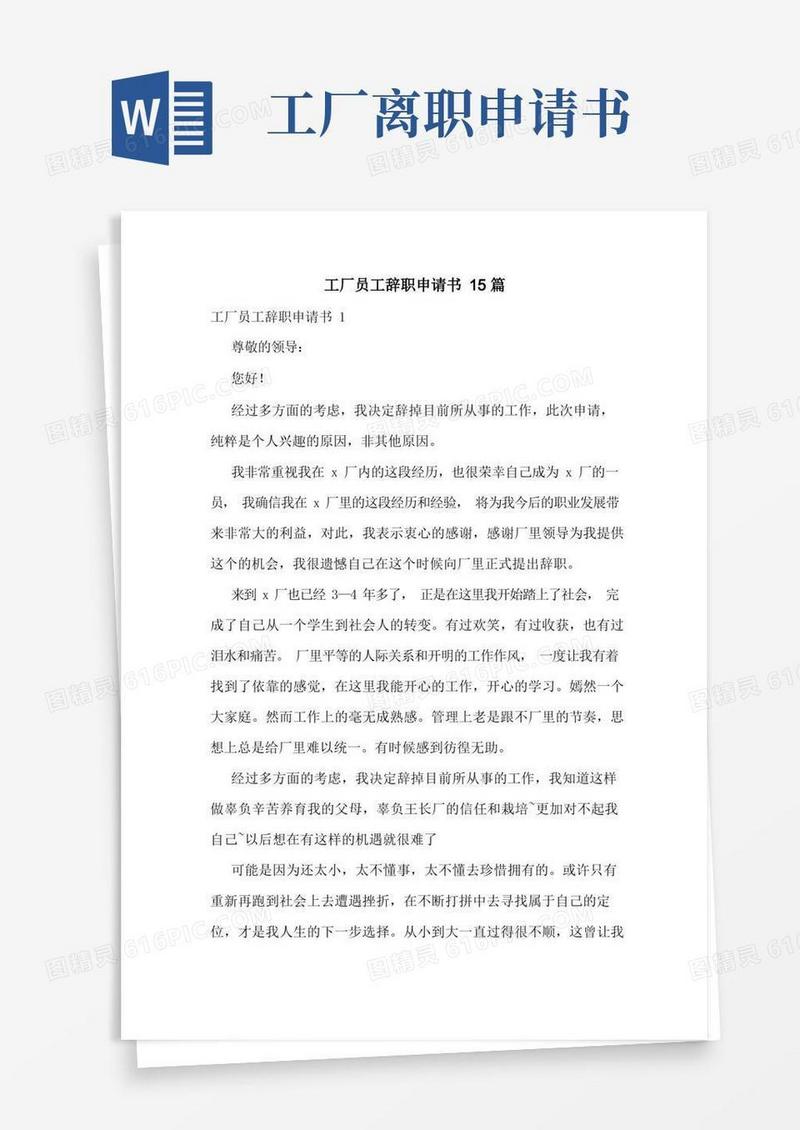 通用版工厂员工辞职申请书15篇