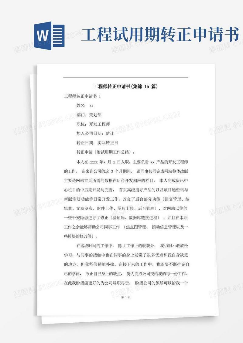 通用版工程师转正申请书(集锦15篇)