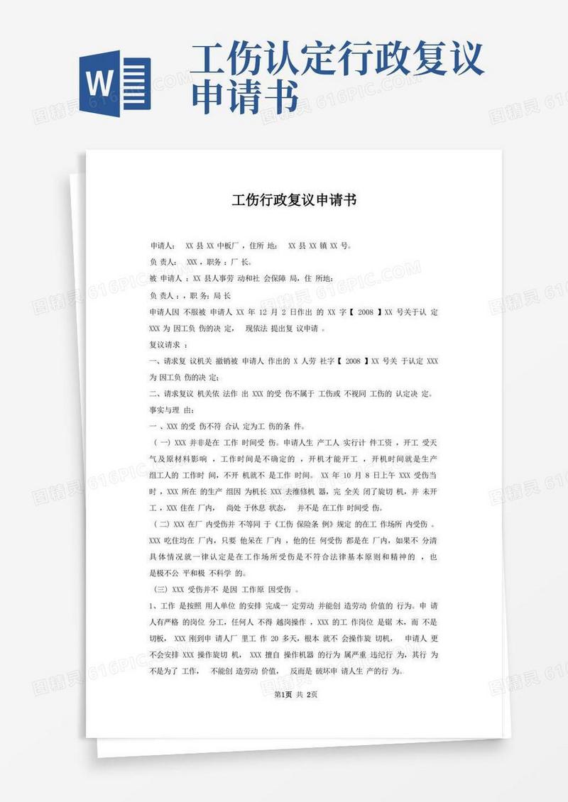 简洁的工伤行政复议申请书