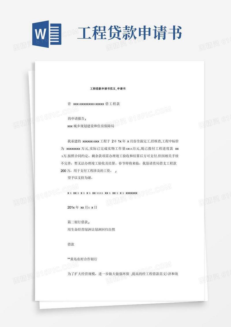 通用版工程借款申请书范文申请书