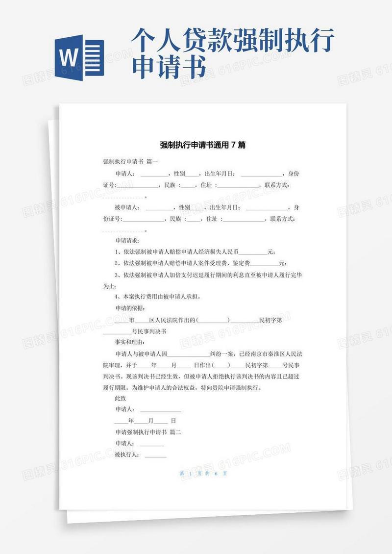 好用的强制执行申请书通用7篇