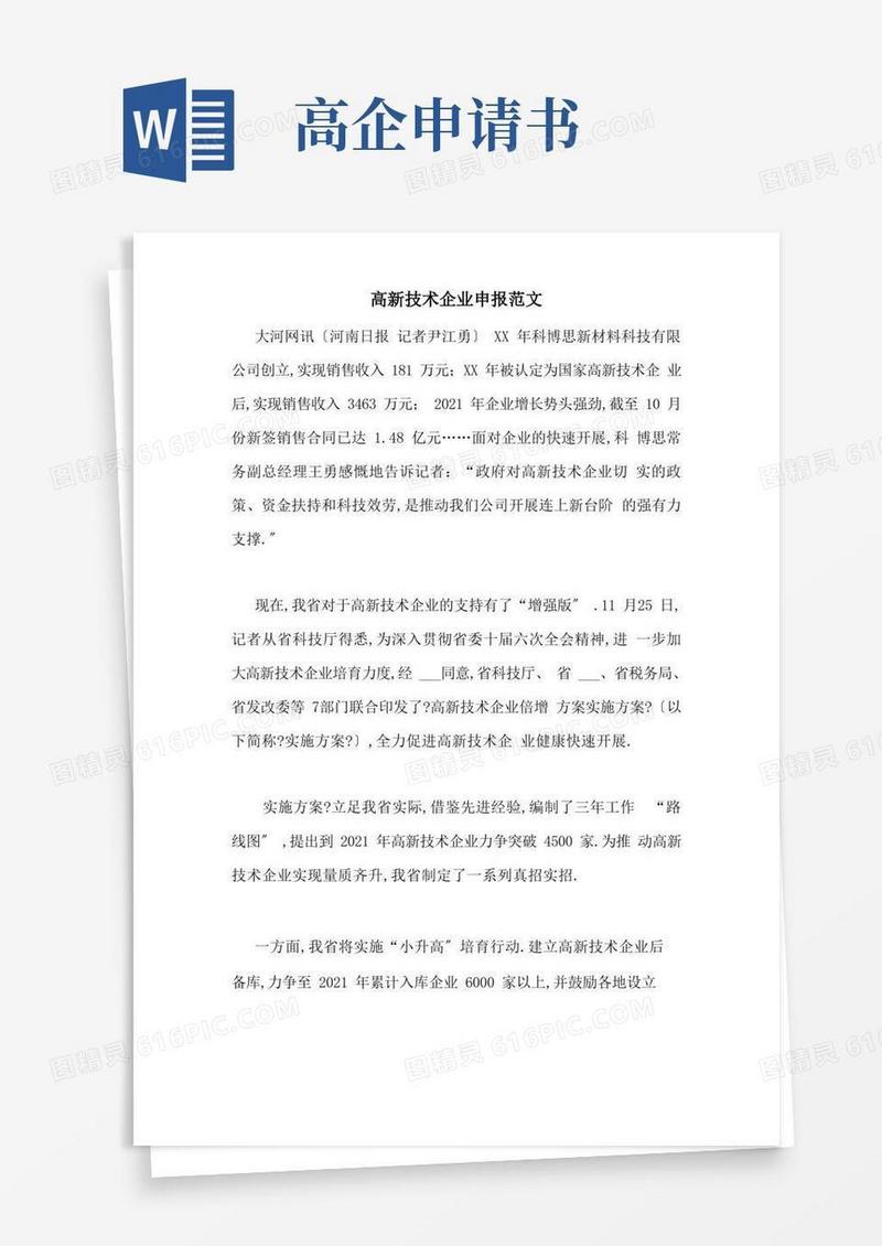 大气版高新技术企业申报范文