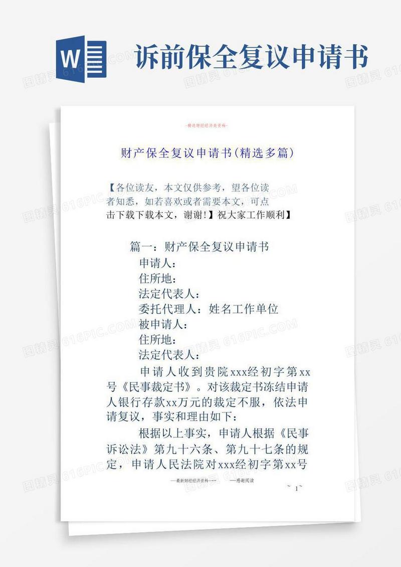 简易版财产保全复议申请书(精选多篇)