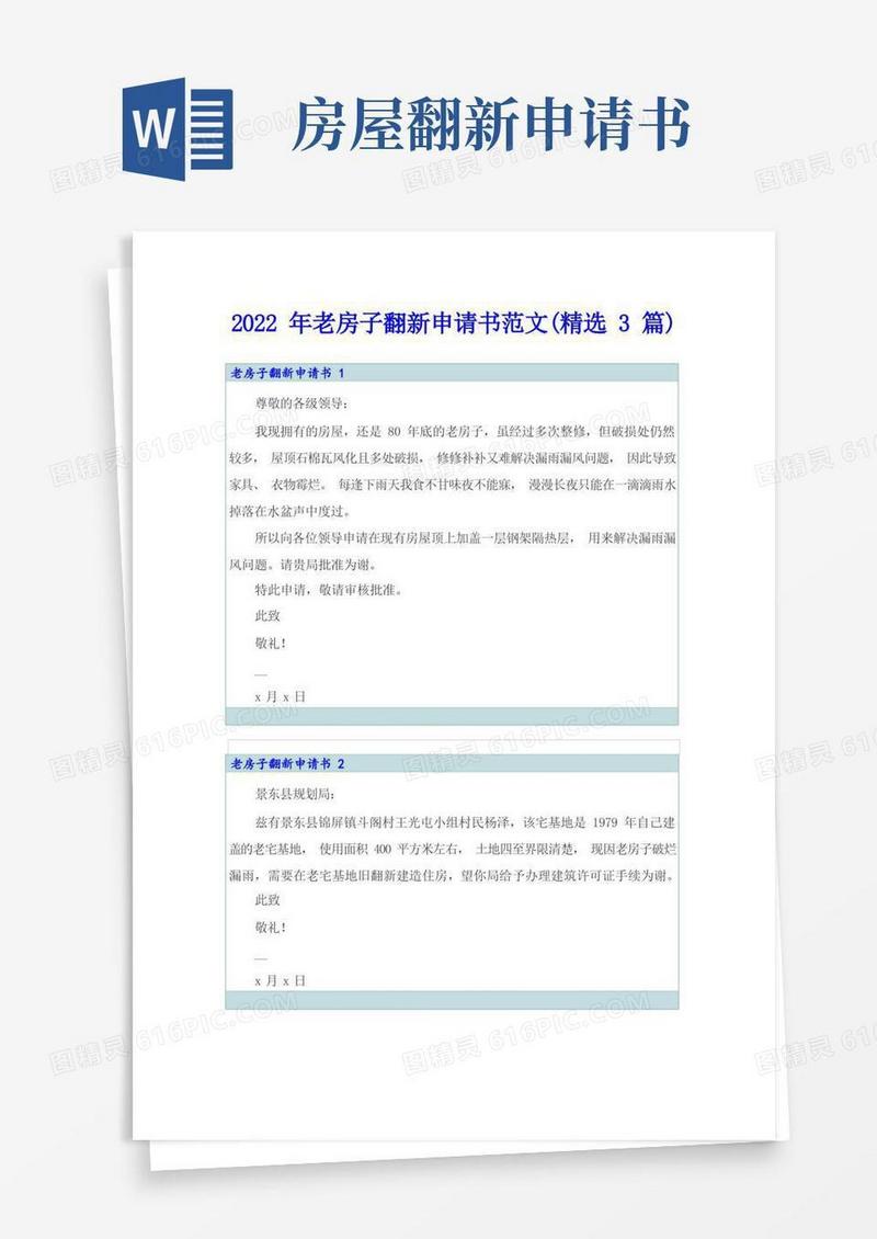 简易版2022年老房子翻新申请书范文(精选3篇)