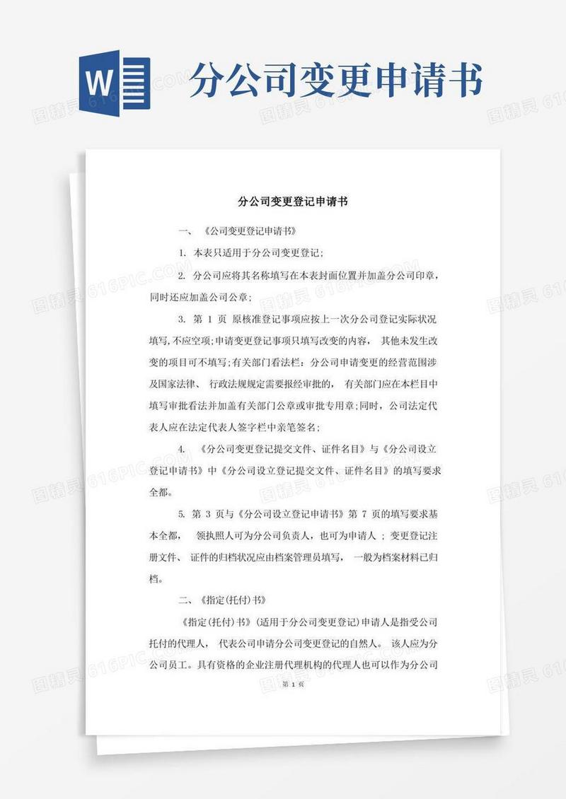 好用的分公司变更登记申请书
