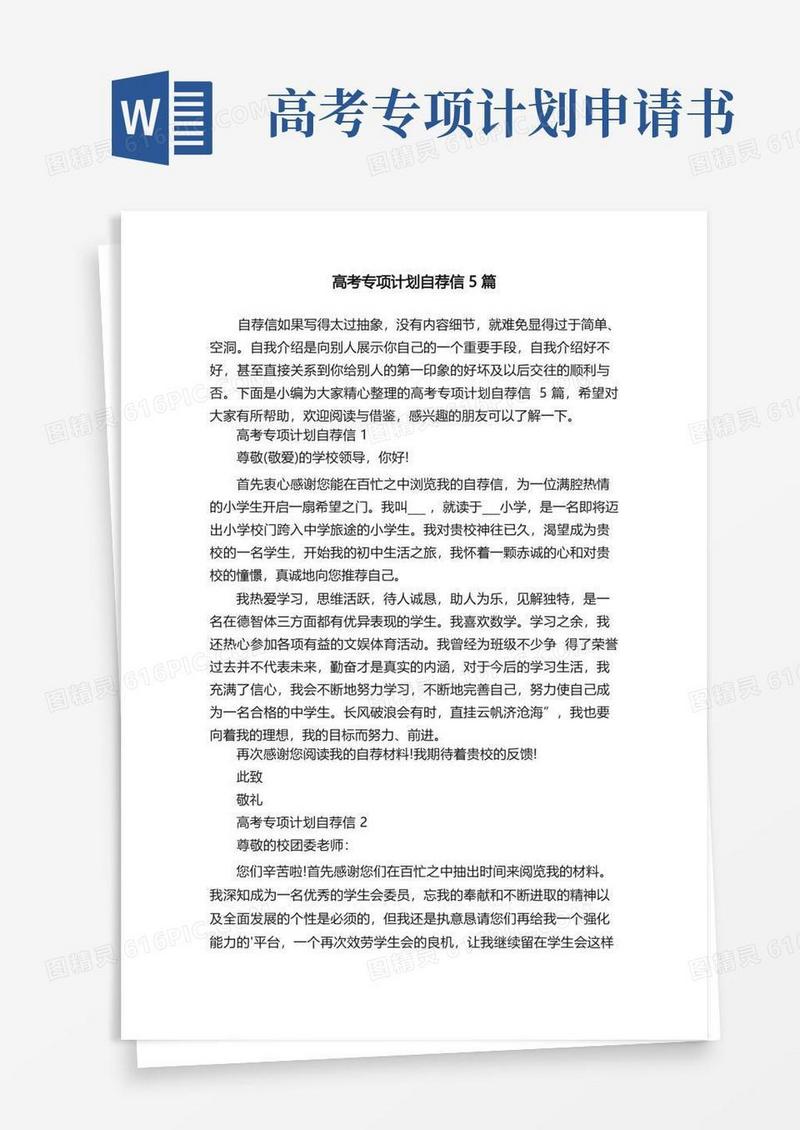 通用版高考专项计划自荐信5篇