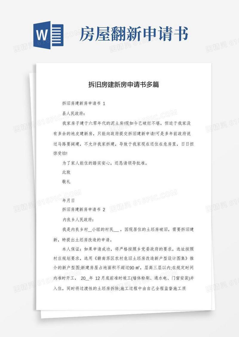 通用版拆旧房建新房申请书多篇