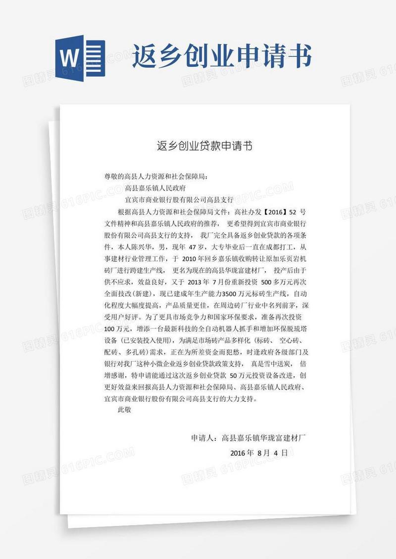 简洁的返乡创业贷款申请书