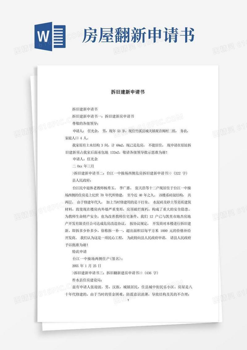 大气版拆旧建新申请书