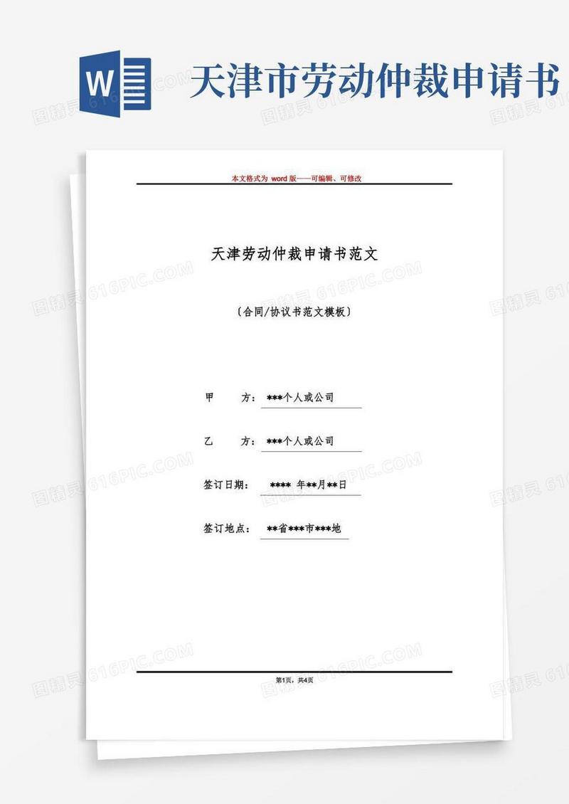 简洁的天津劳动仲裁申请书范文(标准版)