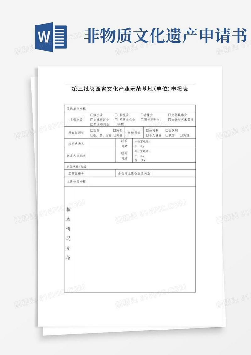 好用的非物质文化遗产申请表