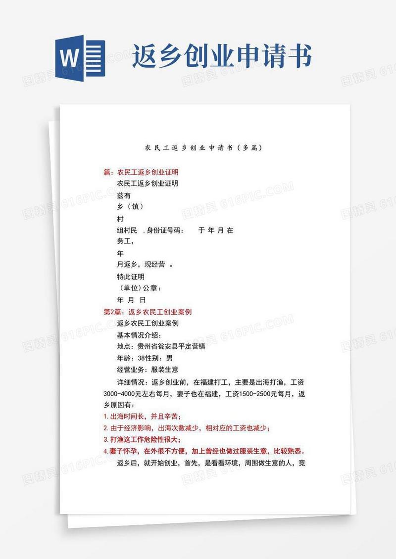 好用的农民工返乡创业申请书(多篇)