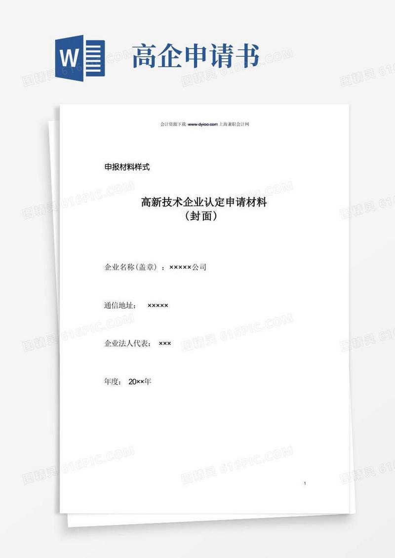 实用的上海高新技术企业认定申请表格大全