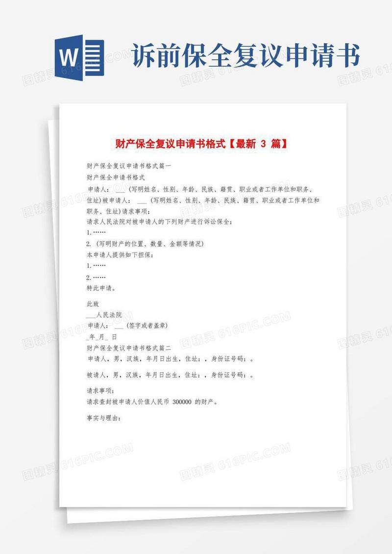 大气版财产保全复议申请书格式【最新3篇】