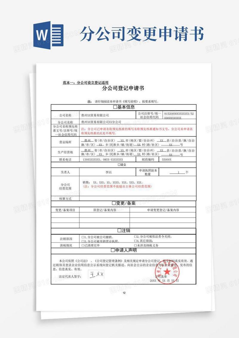 大气版分公司设立、变更、注销(备案)申请书范本