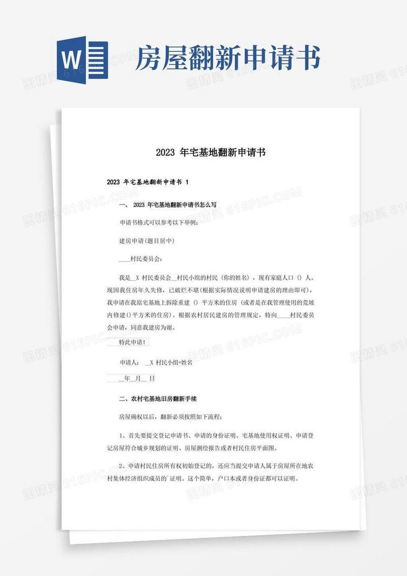 方便的2023年宅基地翻新申请书