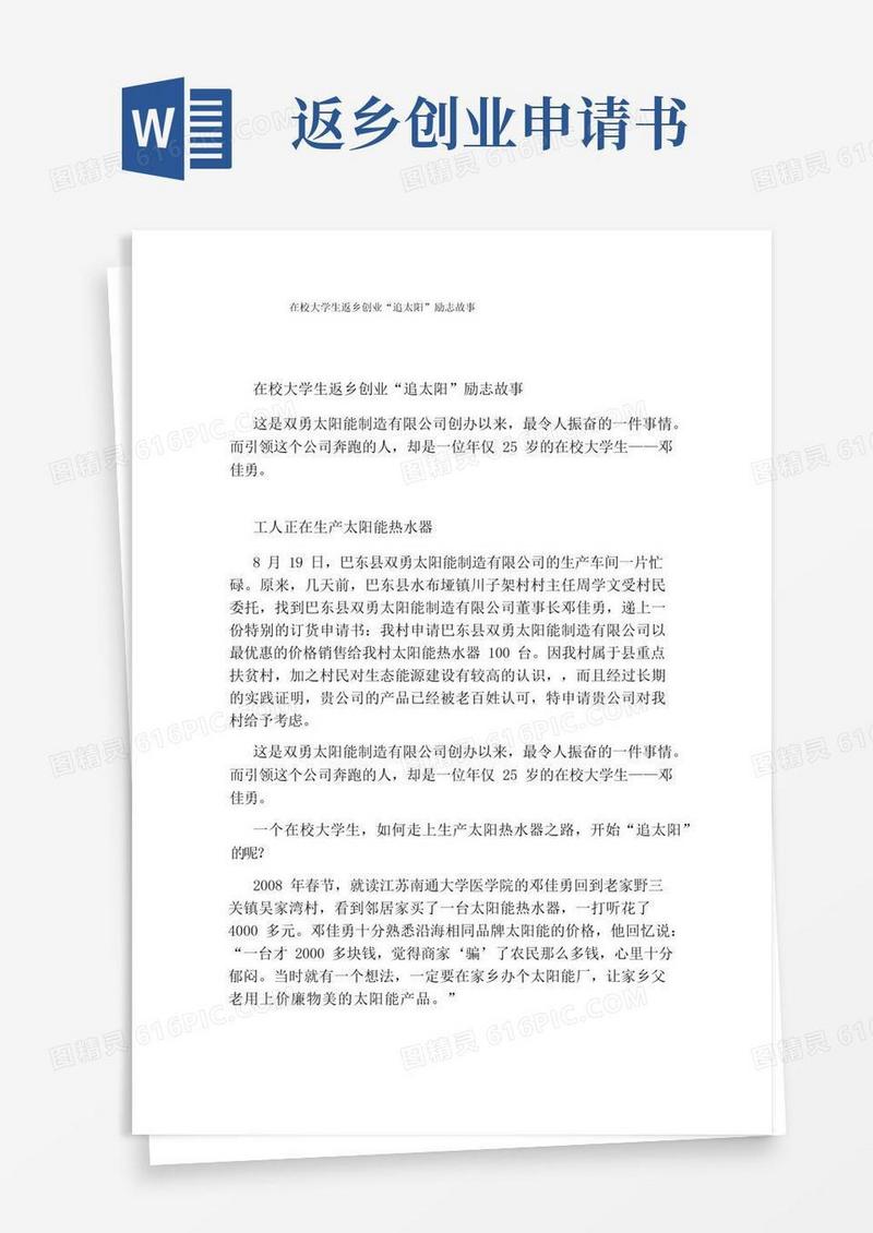 实用的在校大学生返乡创业“追太阳”励志故事