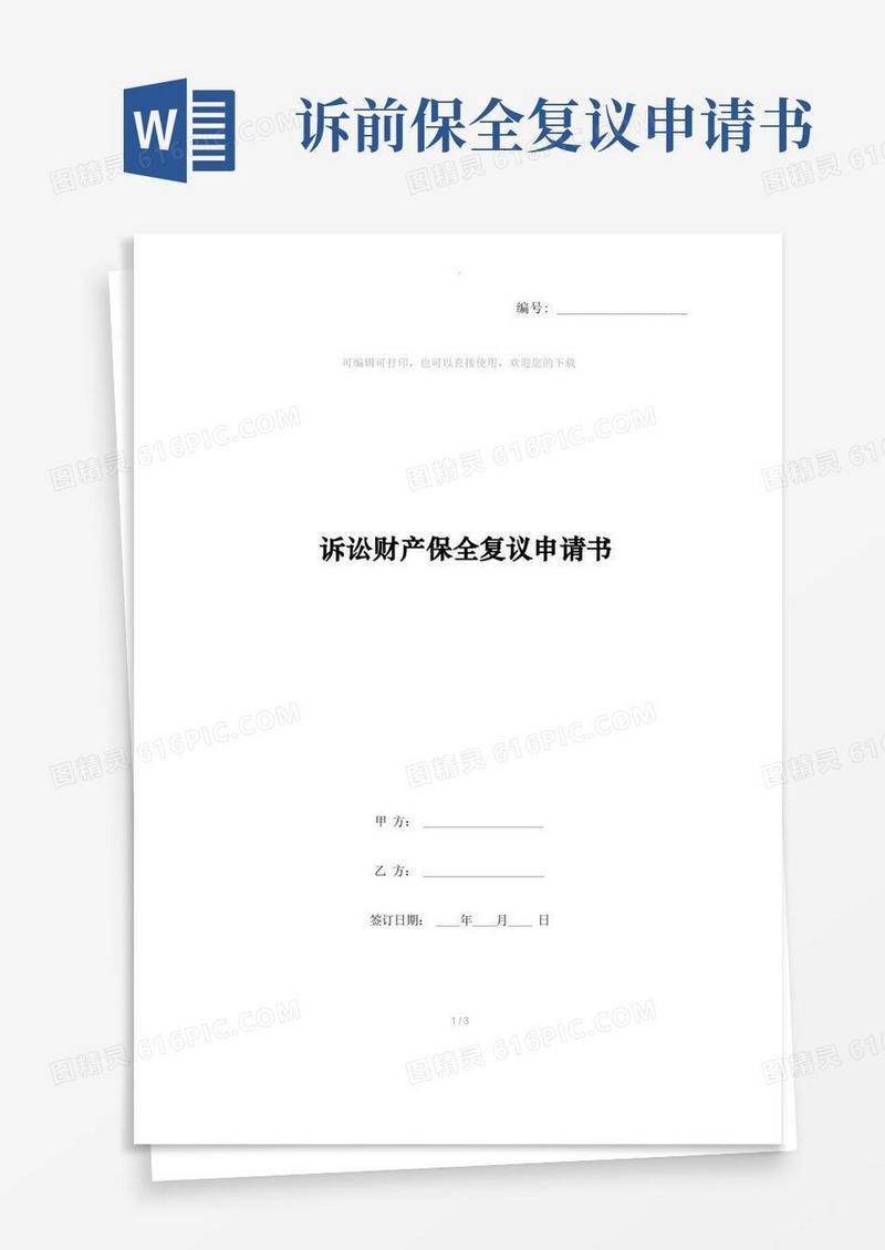 方便的诉讼财产保全复议申请书