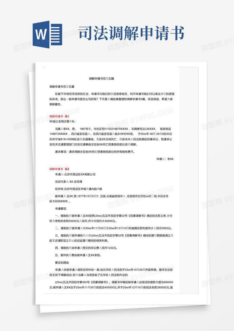 好用的调解申请书范文五篇