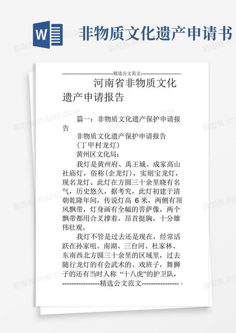 通用版河南省非物质文化遗产申请报告