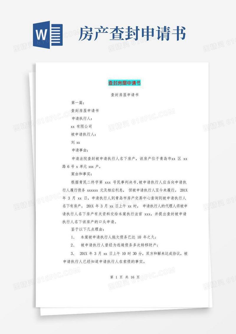 好用的查封房屋申请书(完整版)