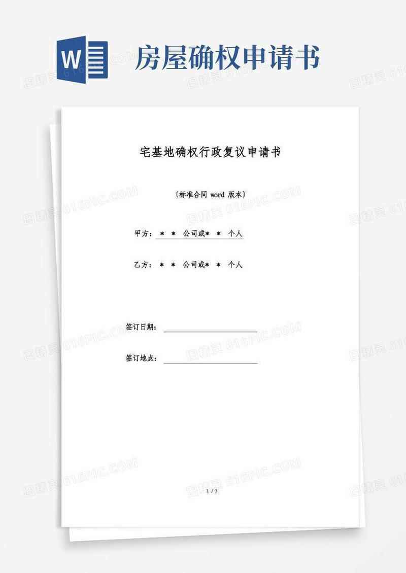 大气版宅基地确权行政复议申请书