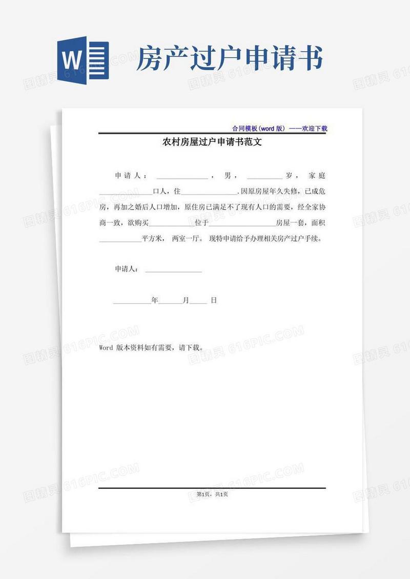 简易版农村房屋过户申请书范文（标准版）