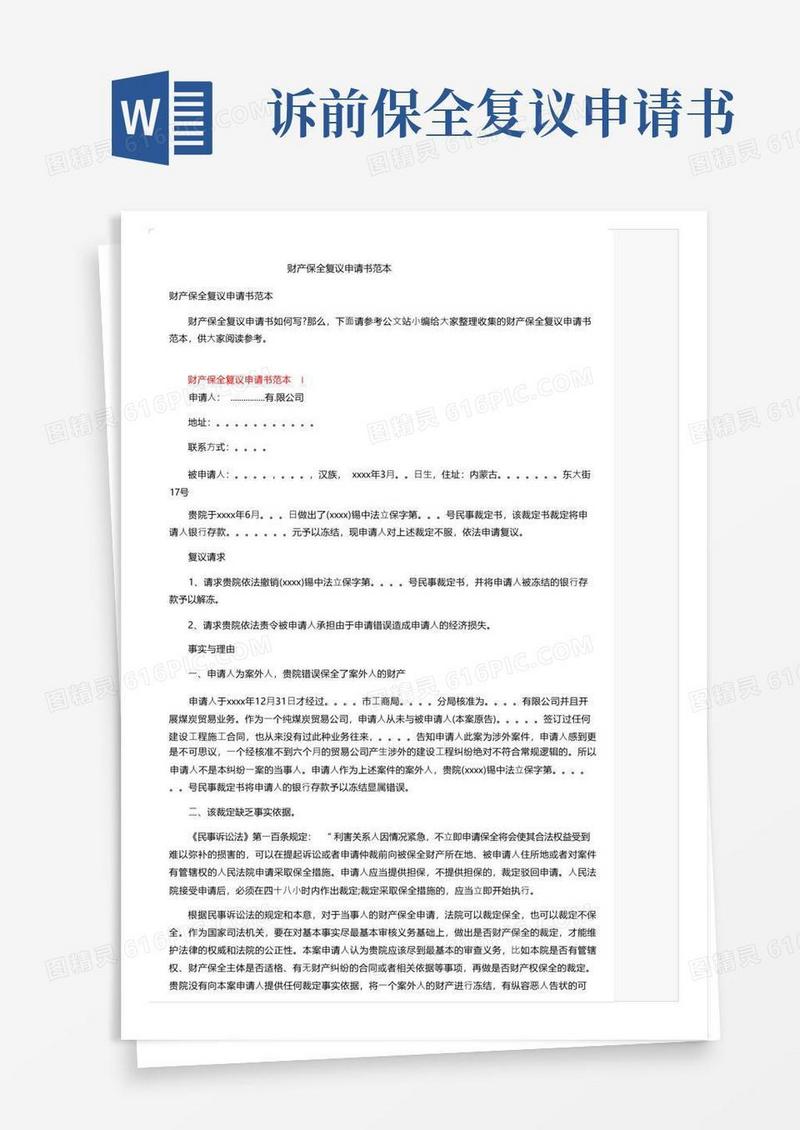 方便的财产保全复议申请书范本