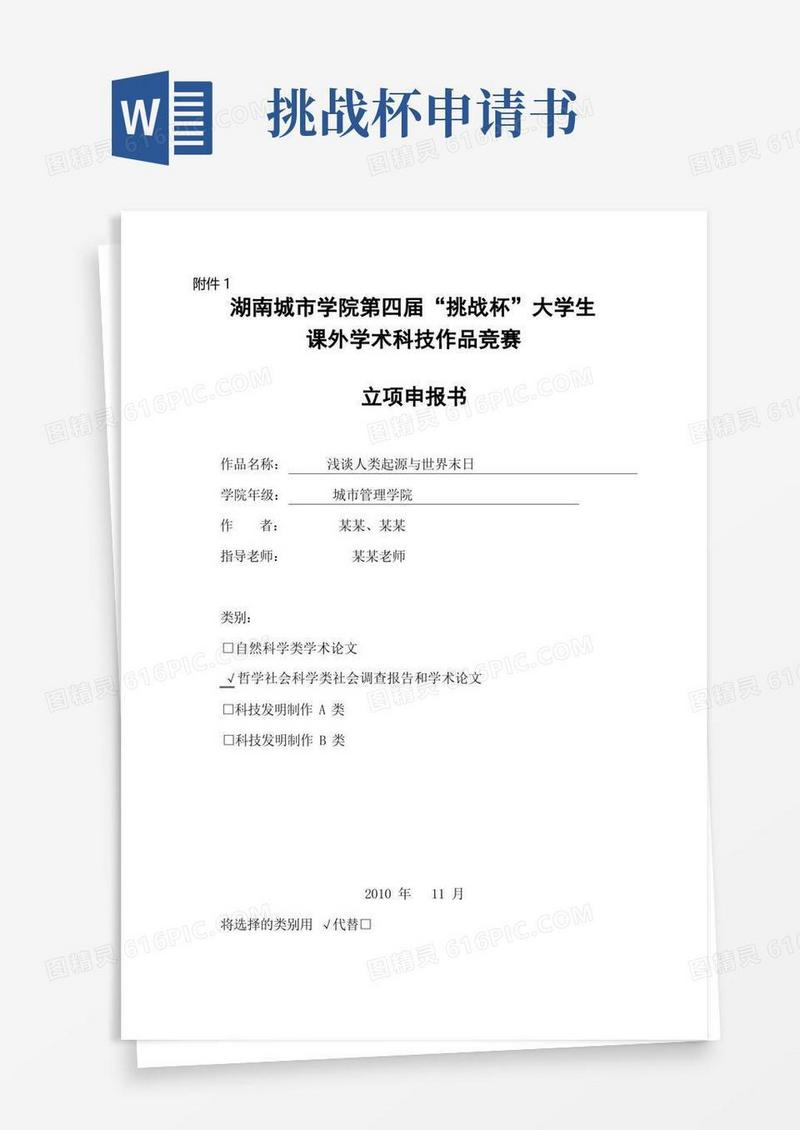 大气版挑战杯作品立项申请书模板