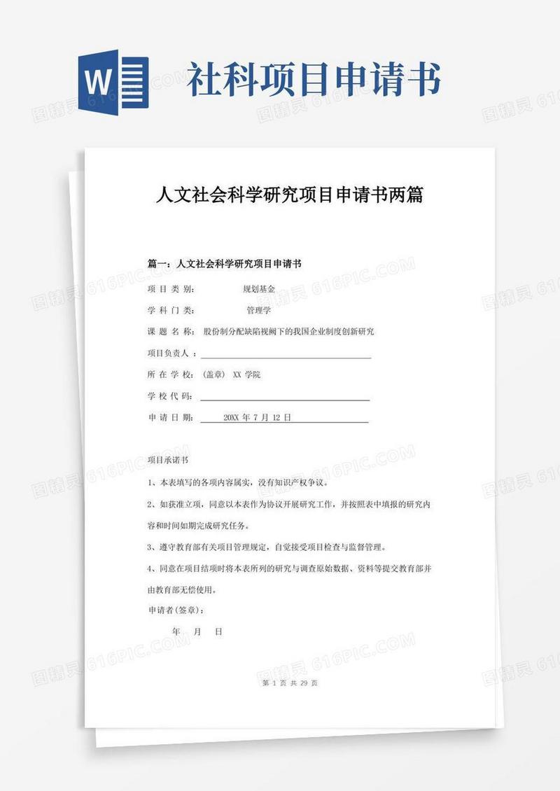 实用的人文社会科学研究项目申请书两篇