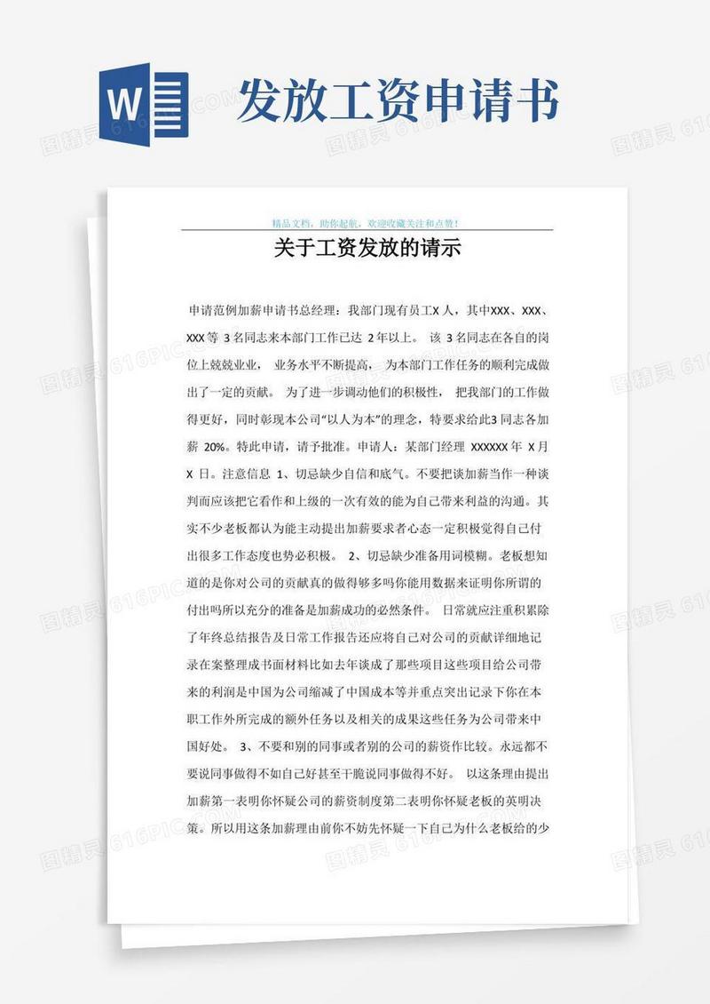 实用的关于工资发放的请示
