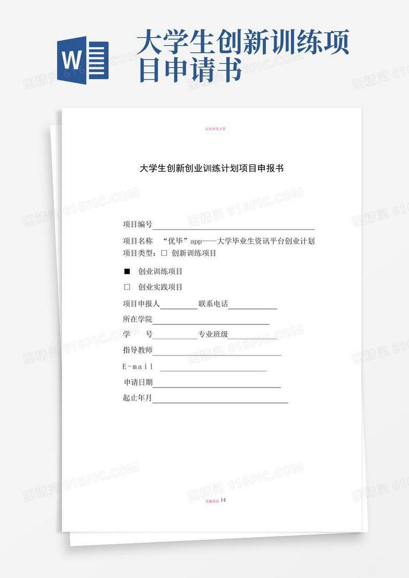 实用的大学生创新创业训练计划项目申报书(包含内容)