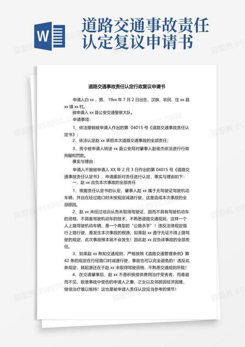 方便的道路交通事故责任认定行政复议申请书