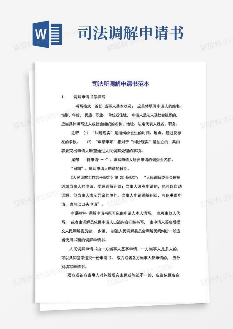 简洁的司法所调解申请书范本