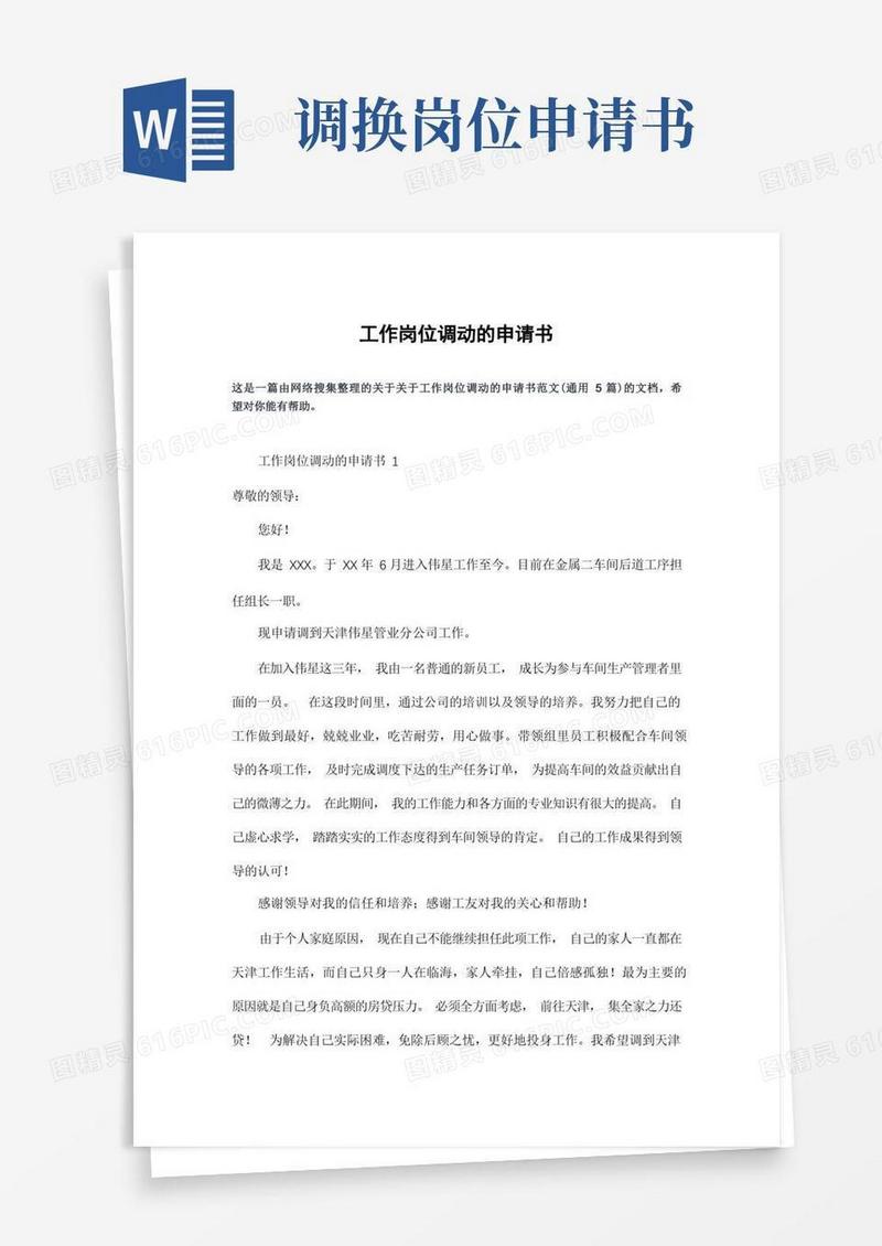 方便的工作岗位调动的申请书
