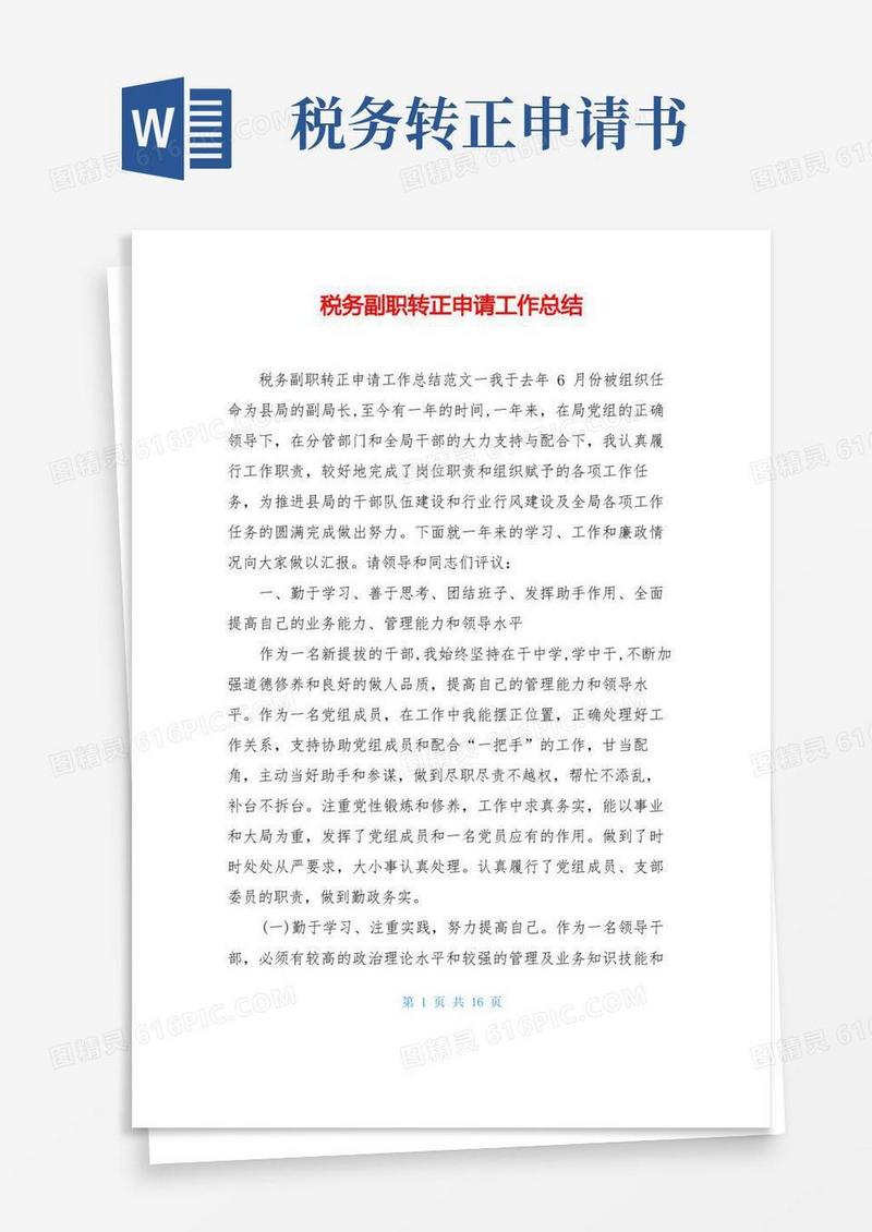 方便的税务副职转正申请工作总结