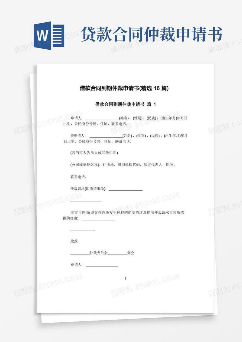 简洁的借款合同到期仲裁申请书(精选16篇)
