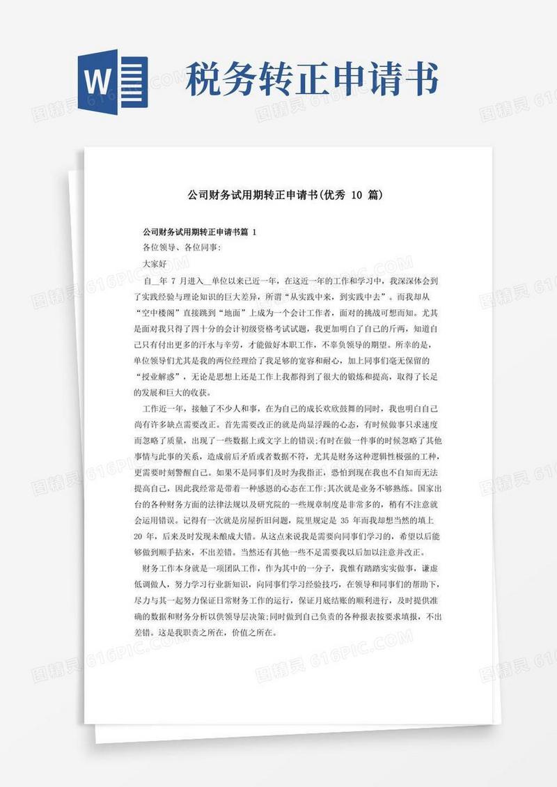 好用的公司财务试用期转正申请书(优秀10篇)