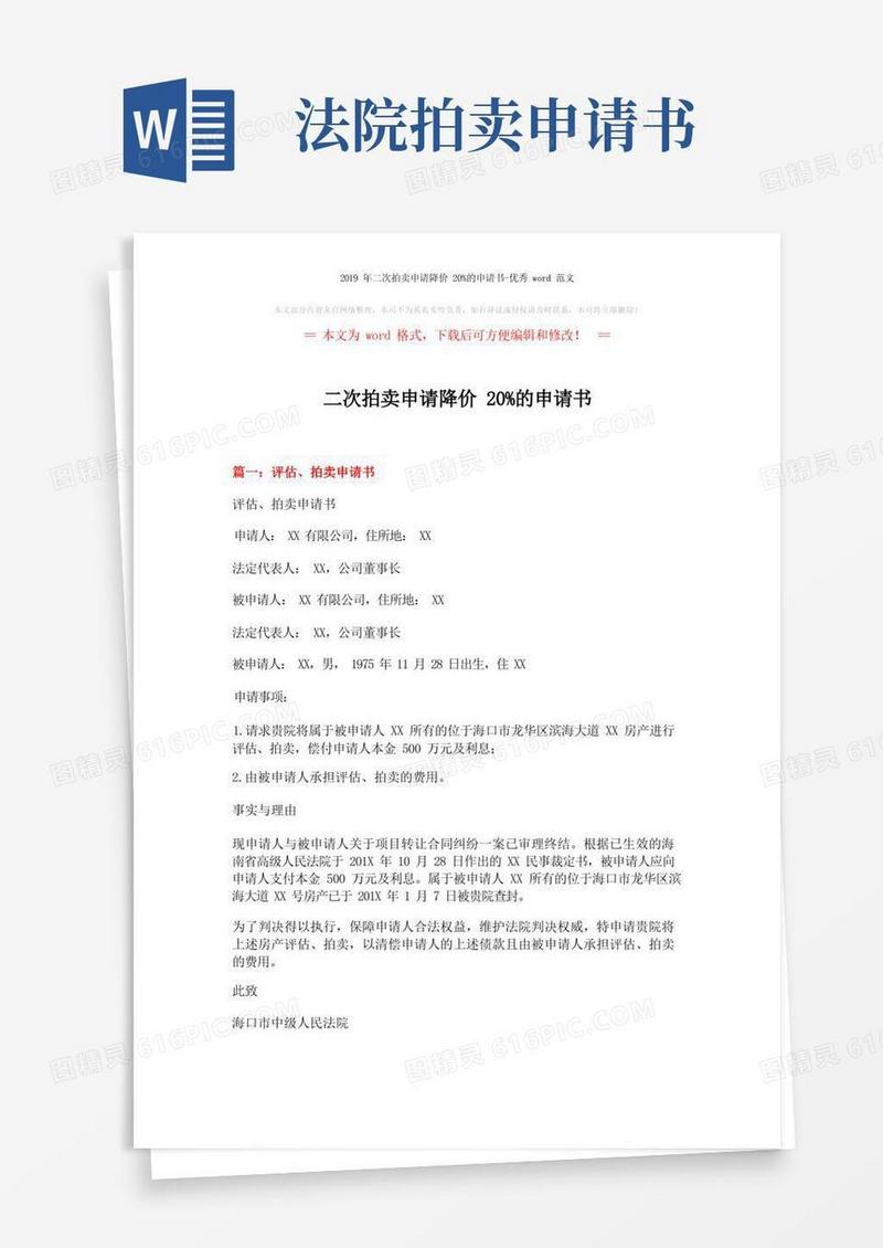好用的二次拍卖申请降价20%的申请书-优秀word范文(3页)