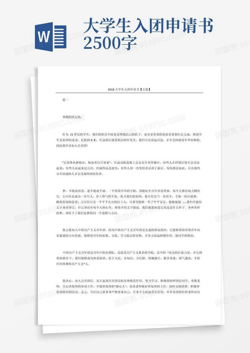 通用版大学生入团申请书五篇