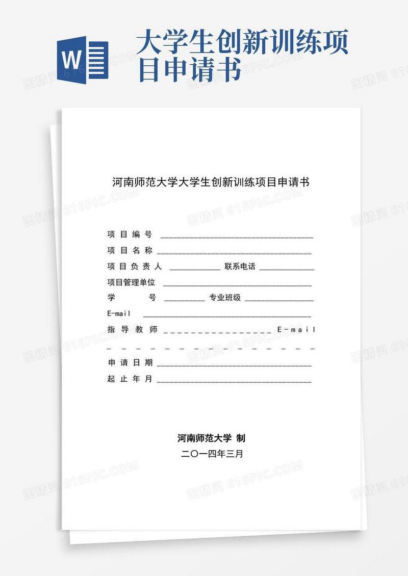 简洁的大学生创新创业项目申请书模板