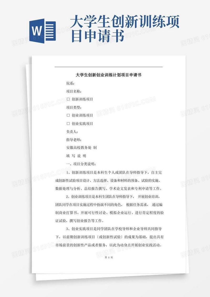 通用版大学生创新创业训练计划项目申请书