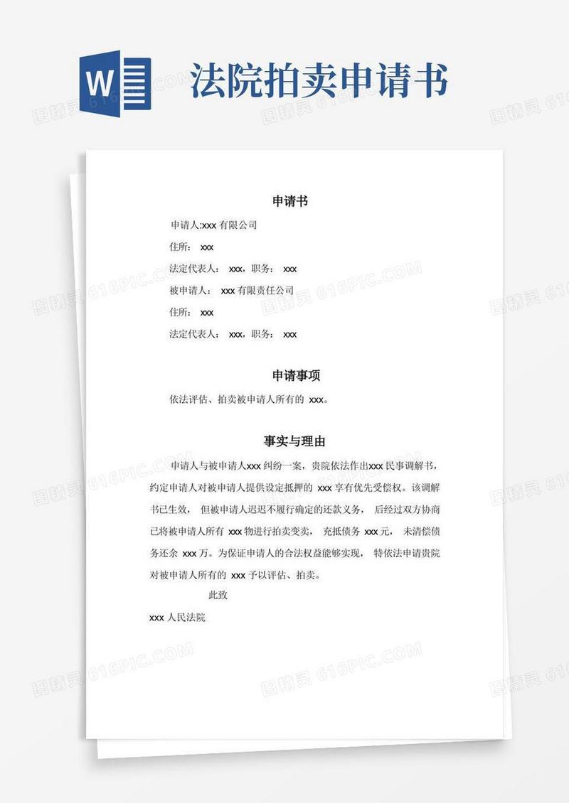 好用的申请法院评估、拍卖申请书