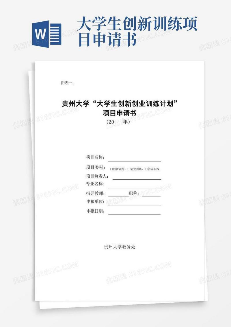大气版贵州大学“大学生创新创业训练计划”项目申请书