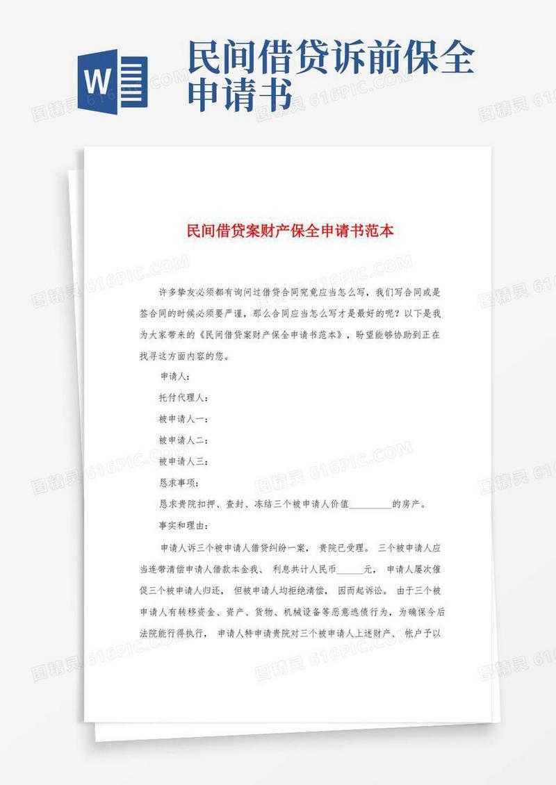 好用的民间借贷案财产保全申请书范本